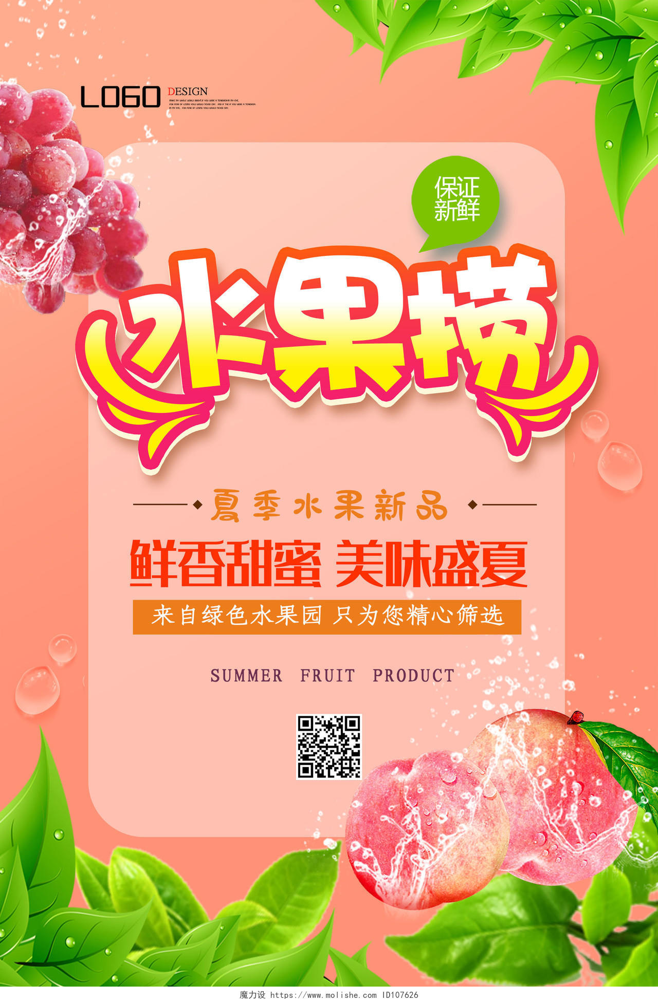水果店开业清新大气水蜜桃超市生鲜水果捞宣传单页